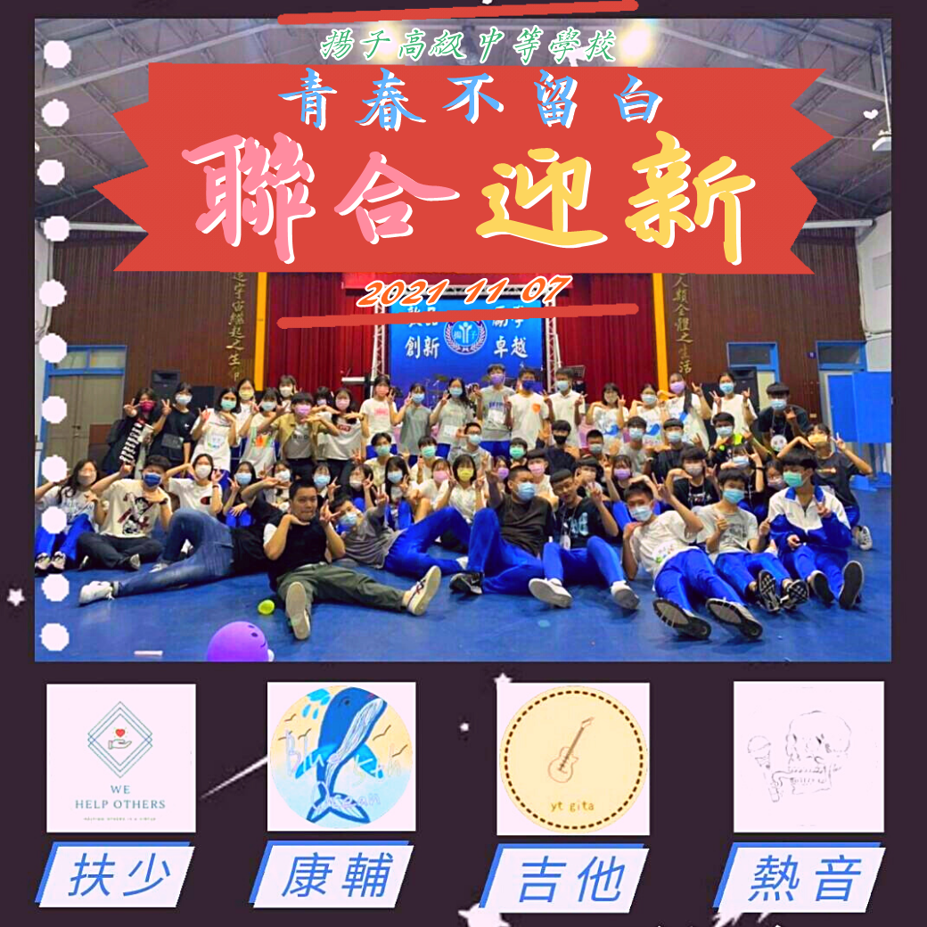 青春不留白 - 康輔 熱音 吉他 扶少 聯合迎新